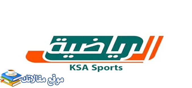 تردد قنوات السعودية الرياضية الجديدة نايل سات KSA 2024