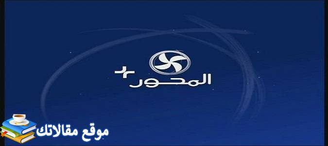 تردد قنوات المحور الجديد EL MEHWAR TV 2024 نايل سات