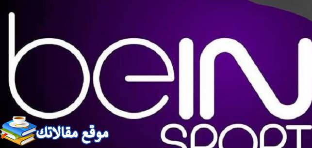 شاهد تردد قنوات بي ان سبورت المفتوحة bein sports 2024