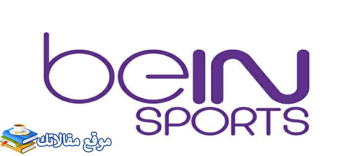 تردد قنوات بين سبورت المفتوحة على النايل سات 2024 Bein Sports