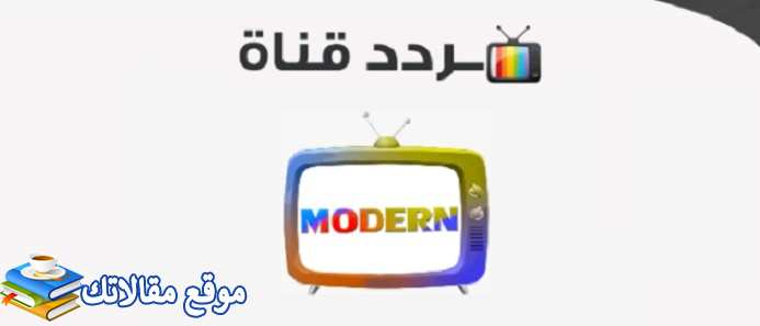 أحدث تردد قنوات مودرن الجديدة 2024 modern على النايل سات