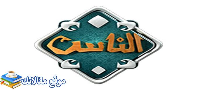 شاهد تردد قناة الناس الجديد 2024 Al Nas TV نايل سات