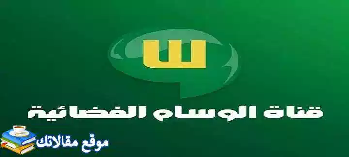 اخر تردد قناة الوسام الجديد 2024 Al Wesam TV نايل سات