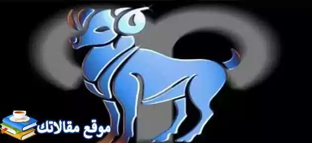 توافق برج الحمل مع الحمل في الصداقة والحب والزواج 2024