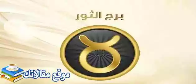 توافق برج الحمل مع برج الثور في الحب والزواج والصداقة 2024