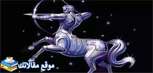 توافق برج القوس مع الدلو في الحب والصداقة والزواج 2024