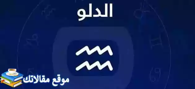 عيوب ومميزات امرأة برج الدلو وماذا تحب المرأة الدلو في الرجل 2024