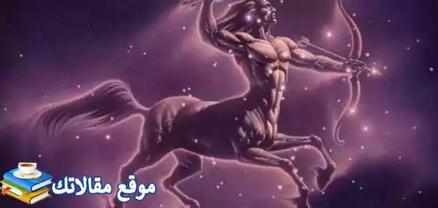 ما هي مميزات وعيوب برج القوس للرجل والمرأة 2024 بالتفصيل