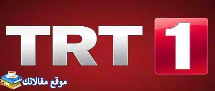 اخر تردد قناة TRT 1 التركية الجديد 2024 نايل سات وعرب سات