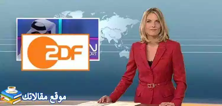 تردد قناة ZDF الألمانية الجديد 2024 هوت بيرد ونايل سات