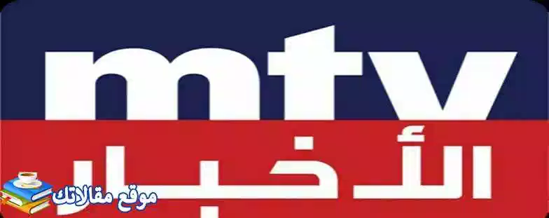 تردد قناة mtv اللبنانية الجديد 2024 نايل سات وعرب سات وهوت بيرد