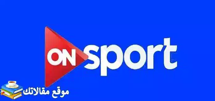 تردد قناة أون سبورت on sport 1 2024 نايل سات وعرب سات