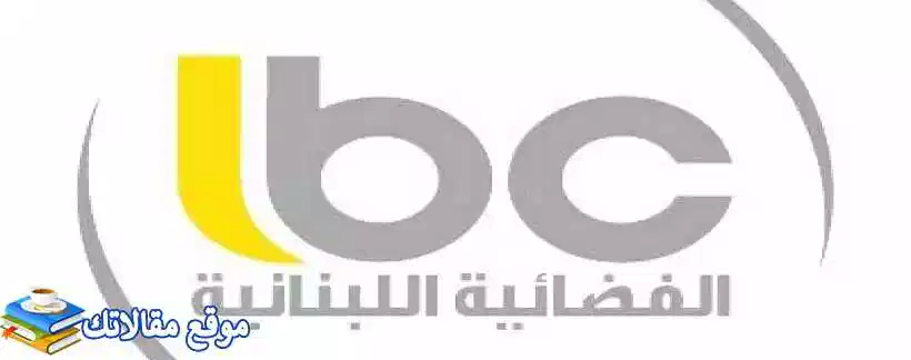 شاهد تردد قناة ال بي سي الجديد LBC 2024 نايل سات وعرب سات