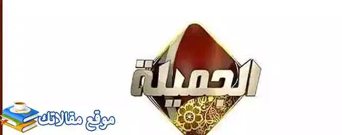 تردد قناة الجميلة الإسلامية الجديد 2024 Aljameala Tv نايل سات