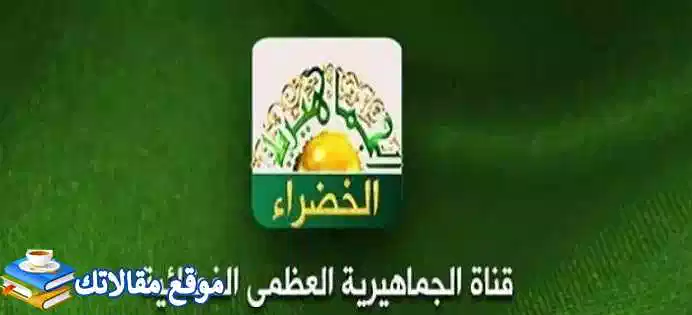 تردد قناة الخضراء الليبية الجديد Green TV 2024 نايل سات