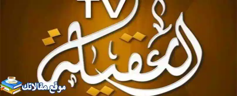 تردد قناة العقيلة الجديد 2024 Aqila TV نايل سات