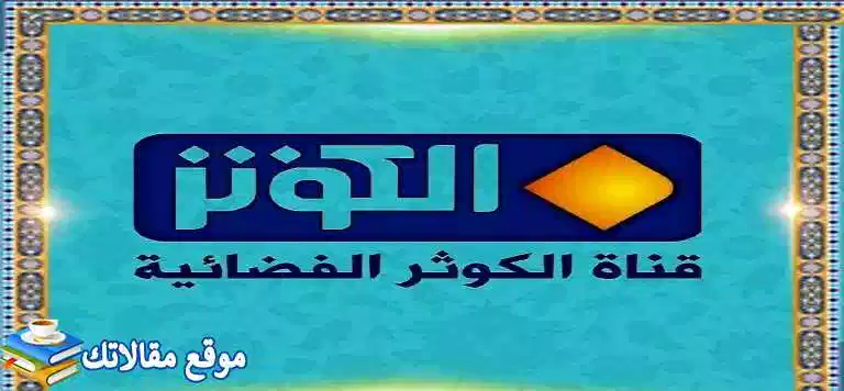 تردد قناة الكوثر الجديد alkawthar 2024 نايل سات وعرب سات