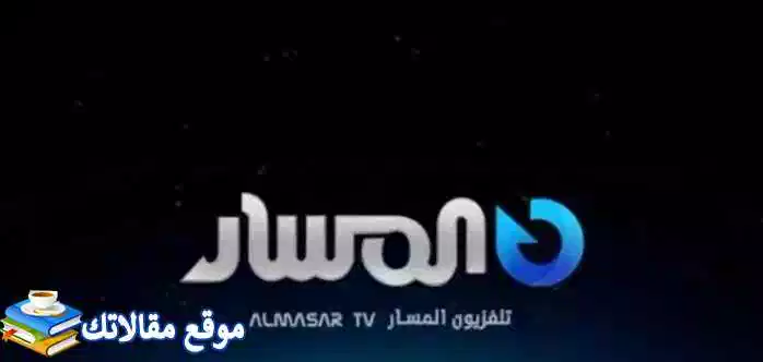 تردد قناة المسار الليبية الجديد Al Masar TV 2024 على النايل سات