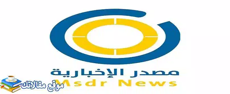 تردد قناة المصدر الأخبارية الجديد 2024 Masdar TV نايل سات