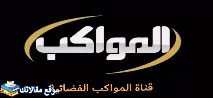 تردد قناة المواكب الجديد Al mawakeb TV 2024 نايل سات