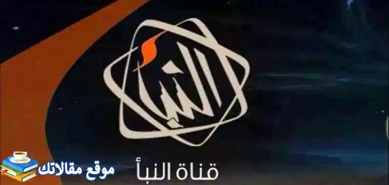 تردد قناة النبأ الجديد Nabaa TV 2024 نايل سات