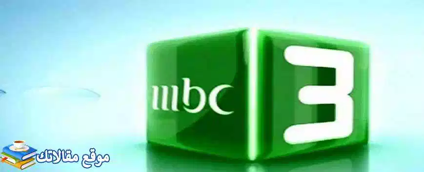 تردد قناة ام بي سي 3 للاطفال MBC 3 2024 نايل سات