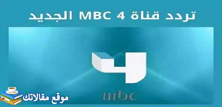 تردد قناة ام بي سي 4 الجديد 2024 mbc 4 نايل سات وعرب سات