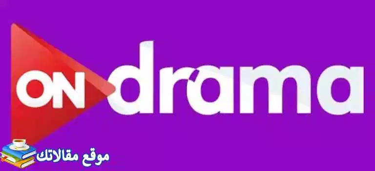 أحدث تردد قناة اون دراما الجديد 2024 ON Drama نايل سات