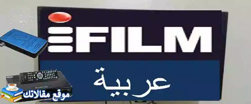 تردد قناة اي فيلم العربية iFilm 2024 نايل سات وهوت بيرد