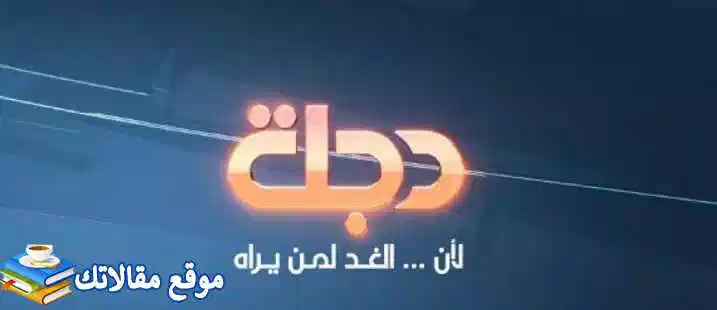 تردد قناة دجلة الفضائية الجديد Dijlah TV 2024 نايل سات وهوت بيرد