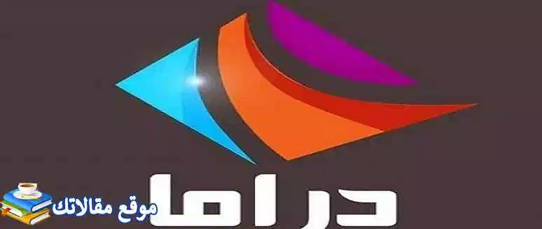 تردد قناة دراما الوان تركي الجديد 2024 Drama Alwan نايل سات