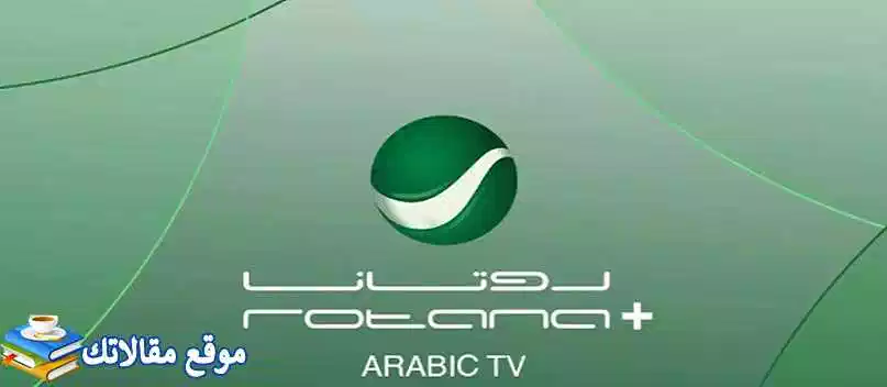 تردد قناة روتانا كلاسيك الجديد 2024 Rotana Classic نايل سات وعرب سات