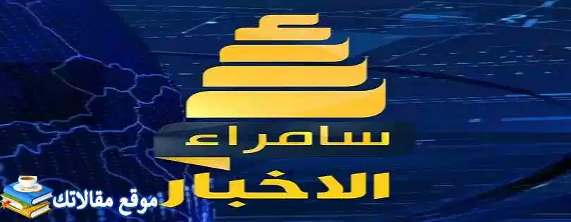 شاهد تردد قناة سامراء الجديد 2024 Samarra TV نايل سات