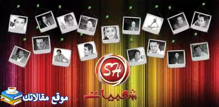 شاهد تردد قناة شعبيات الجديد 2024 Shabyaat على نايل سات