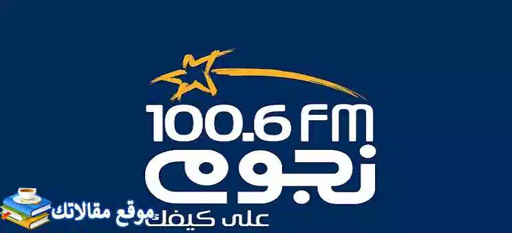 اخر تردد قناة نجوم اف ام الجديد Nogoum FM 2024 على النايل سات