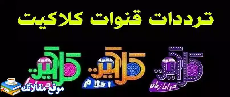 تردد قنوات كلاكيت افلام ودراما الجديد Clacket TV 2024 نايل سات