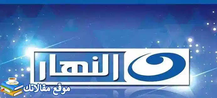 ترددات قنوات النهار الجديد 2024 AL Nahar نايل سات وعرب سات