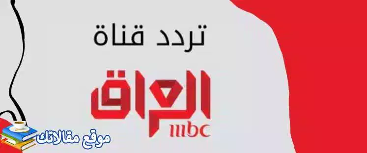 ضبط تردد قناة mbc العراق الجديد 2024 نايل سات وعرب سات