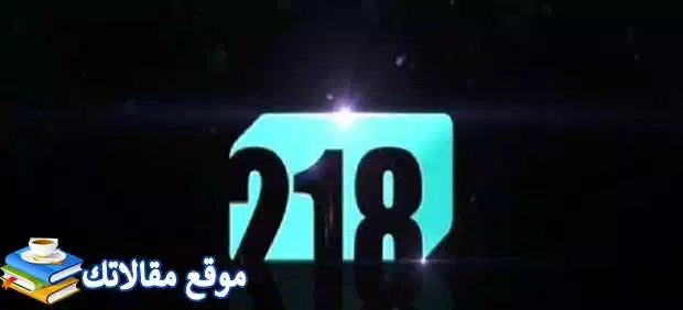 استقبل تردد قناة 218 الليبية الجديد 2024 نايل سات