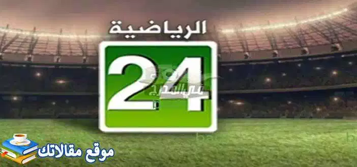 الآن تردد قناة 24 الرياضية الجديد 2024 عرب سات وسهيل سات