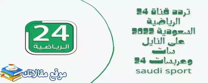 الآن تردد قناة 24 الرياضية السعودية الجديد 2024 نايل سات وعرب سات