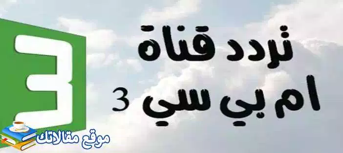 تثبيت تردد قناة MBC 3 ام بي سي ثري الجديد 2024 نايل سات وعرب سات