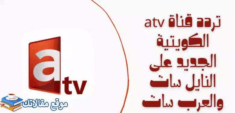 حالا تردد قناة atv الكويتية الجديد 2024 نايل سات وعرب سات