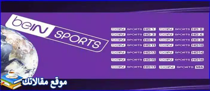 حالا تردد قناة bein sports hd 1،2،3،4،5 الجديد 2024 نايل سات