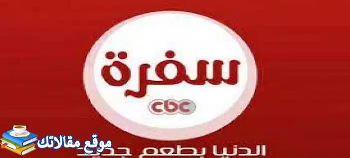 حالا تردد قناة cbc سفرة الجديد 2024 نايل سات وعرب سات