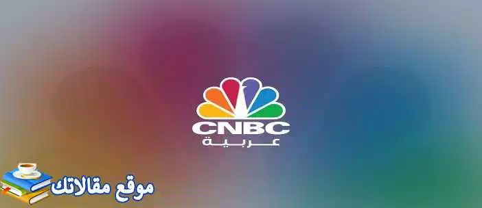 استقبل تردد قناة cnbc عربية الجديد 2024 نايل سات وعرب سات