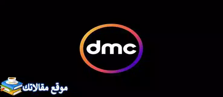 أحدث تردد قناة dmc الجديد 2024 نايل سات وعرب سات