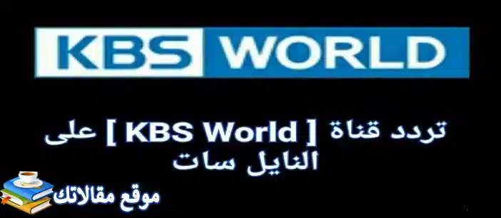 حالا تردد قناة kbs world بالعربية الجديد 2024 نايل سات