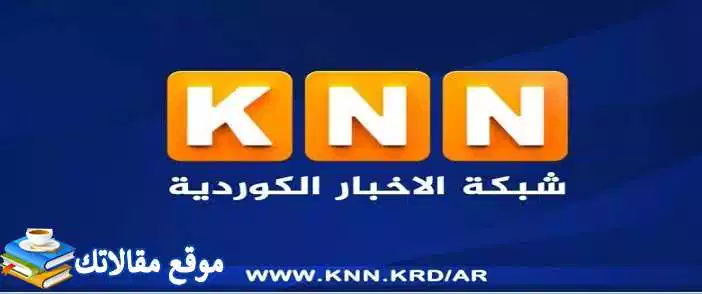 محدث تردد قناة knn الكردية الإخبارية الجديد 2024 نايل سات