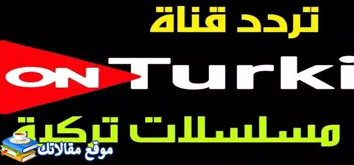 حالا تردد قناة on turki الجديد 2024 نايل سات وعرب سات